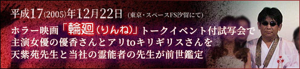 東京・スペースFS汐留にて、ホラー映画 「輪廻（りんね）」　トークイベント付試写会で主演女優の優香さんとアリtoキリギリスさんを天紫苑先生と当社の霊能者の先生が前世鑑定