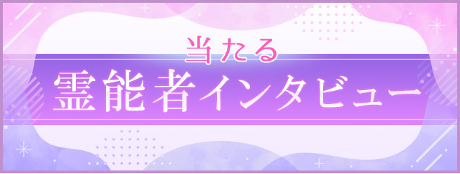 当たる霊能者インタビュー