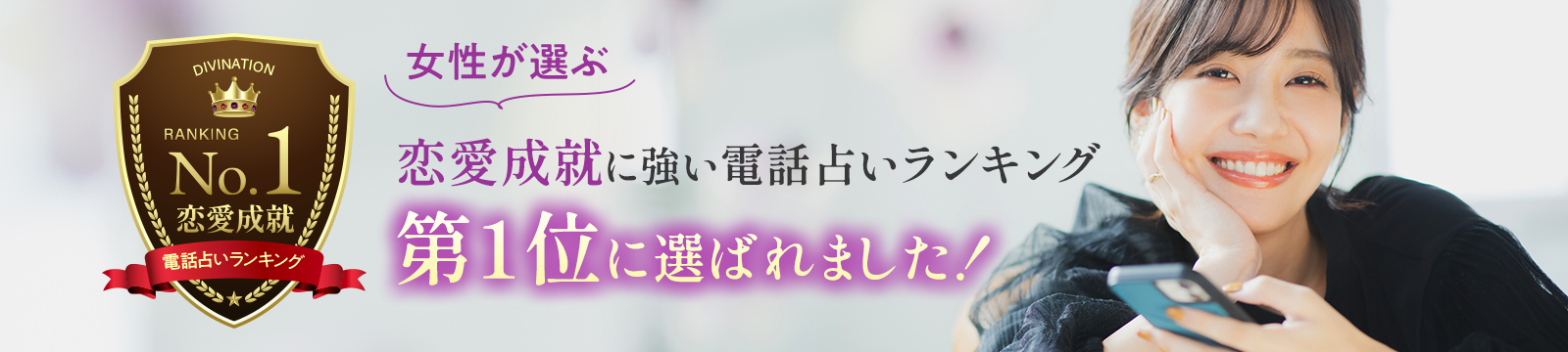 女性が選ぶ恋愛成就に強い電話占いランキング第1位に選ばれました！