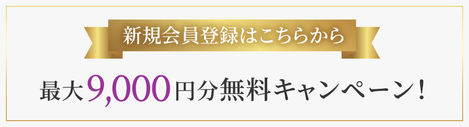 新規会員登録はこちらから 最大9,000円分無料キャンペーン！