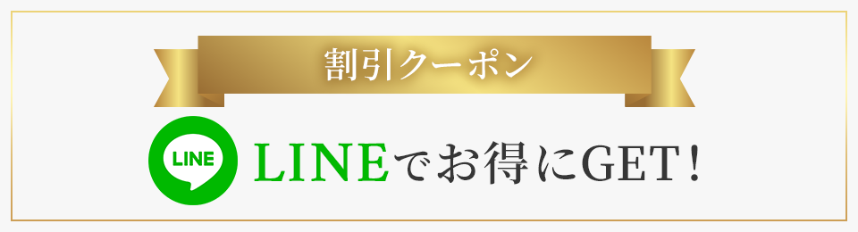 LINEでお得にGET！