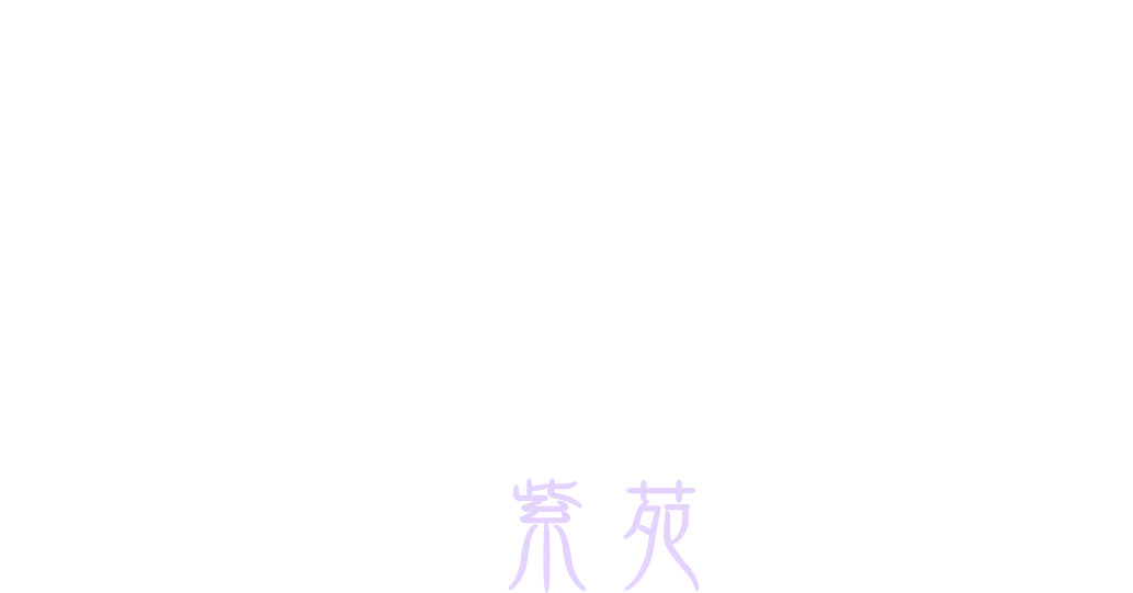 生年月日も状況も聞きません 見るのはあなたを通してみるからです これが本当の霊能者 霊感、霊視の電話占い紫苑しおん