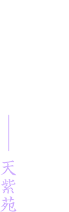 本当に見えるので、鑑定には自信があります 天紫苑