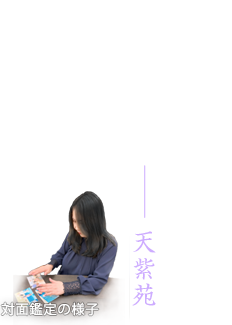 本当に見えるので、鑑定には自信があります 天紫苑