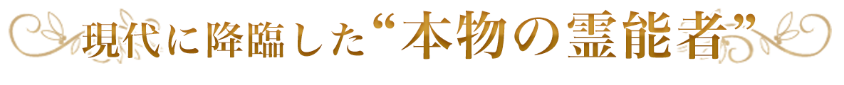 現代に降臨した”本物の霊能者”