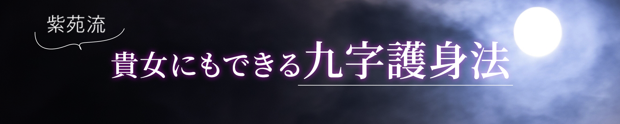 紫苑流 貴女にもできる九字護身法
