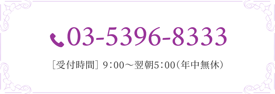 03-5396-8333 ［受付時間］ 9：00〜翌朝5：00（年中無休）