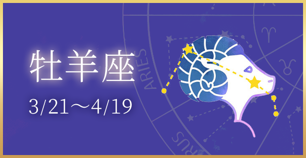 牡羊座 3/21〜4/19