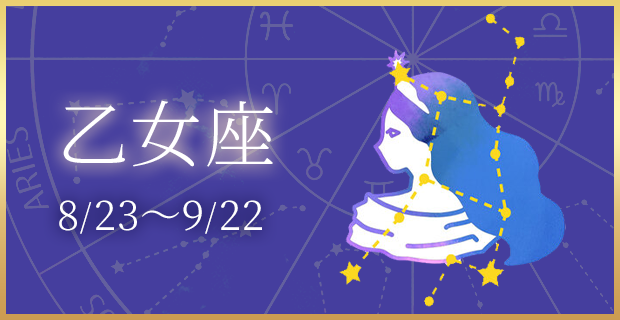 乙女座 8/23〜9/22