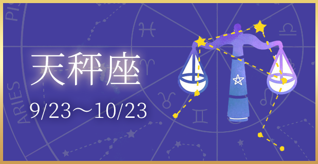 天秤座 9/23〜10/23〜9