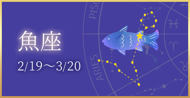 魚座 2/19〜3/20