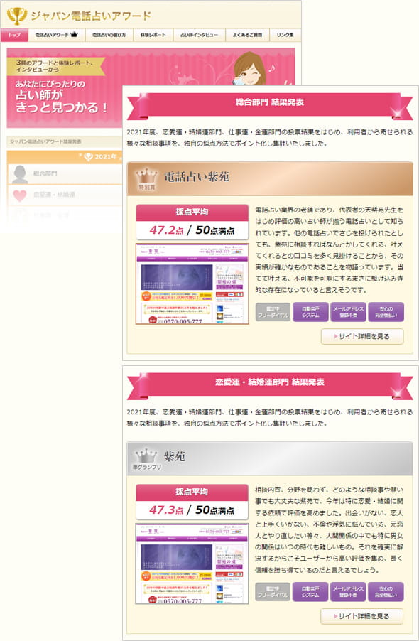 ジャパン電話占いアワード