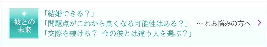 彼との未来