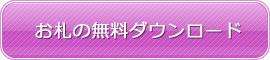 霊符の無料ダウンロード