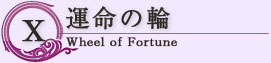 運命の輪