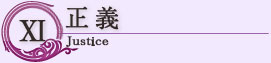 正義