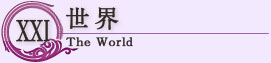 世界